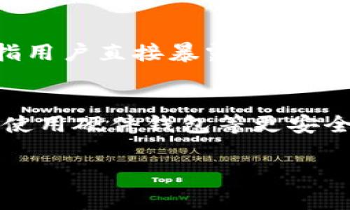 TP钱包（TokenPocket）是一款常用的数字货币钱包，用户可以通过它来管理各种加密资产。明文私钥是指用户直接暴露的私钥，它是用来访问和管理区块链资产的关键，任何拥有私钥的人都可以完全控制与之关联的地址及其资产。

### 安全提示
请注意，泄露明文私钥可能导致您的数字资产被盗。因此，务必保持私钥的安全，不要与他人分享，并考虑使用硬件钱包等更安全的存储方式。

如果您有进一步的问题或需要关于TP钱包的具体使用指导，请告知我！