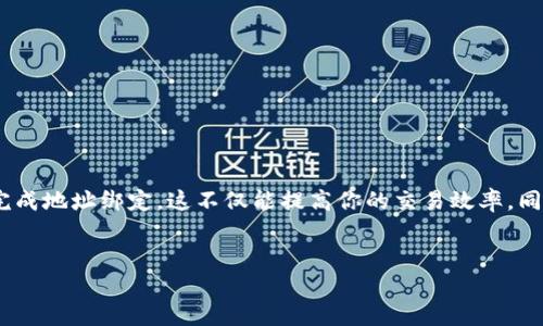 Title: 如何轻松绑定火币USDT钱包地址，安全无忧地进行交易  
Keywords: 火币, USDT, 钱包地址, 绑定  

content  
一、引言  
在如今的数字货币交易世界中，稳定币USDT已经成为了众多投资者进行交易的首选。而火币网作为国内最为知名的交易平台之一，其USDT钱包的绑定显得至关重要。本篇文章将带你深入了解如何轻松绑定火币USDT钱包地址，同时确保你的资金安全无忧。

二、为什么需要绑定钱包地址  
首先，绑定钱包地址不仅可以提高资金的灵活性，还能保证交易的安全性。在进行数字货币交易时，用户需要将资产从交易平台转出至钱包进行保管，这就需要一个有效的地址。一旦完成钱包地址的绑定，你就可以随时进行资产转入转出，不必担心地址错误或资金损失的问题。

三、注册火币账号  
在绑钱包地址之前，你需要先注册一个火币账号。步骤非常简单：  
ul  
li访问火币官方网站，点击“注册”按钮。/li  
li填写你的手机号码或邮箱地址，设置安全密码。/li  
li根据系统提示完成身份验证，比如输入验证码等。/li  
li注册完成后，你会收到一封确认邮件或短信，点击确认即可激活账号。/li  
/ul

四、找到USDT钱包地址  
在完成注册并登录火币账号后，你需要找到你的USDT钱包地址。步骤如下：  
ul  
li登录火币账户，进入“资产管理”页面。/li  
li在资产列表中找到USDT，点击“充值”。/li  
li系统将显示你的USDT钱包地址，这就是你需要绑定的地址。/li  
/ul

五、绑定钱包地址的步骤  
以下是绑定钱包地址的详细步骤：  
ol  
li在火币平台登录后，前往“我的资产”页面。/li  
li找到“钱包管理”选项，点击进入。/li  
li在钱包管理界面选择“添加钱包地址”。/li  
li将你刚刚找到的USDT钱包地址粘贴在指定框中。/li  
li确认信息无误后，选择“绑定”按钮。/li  
li系统会发送验证邮件或短信，输入验证码完成验证。/li  
li成功绑定后，系统会提示你，绑定的地址将正式生效。/li  
/ol

六、注意事项  
在绑定钱包地址时，有几个方面需要特别注意：  
ul  
li**确保地址准确**：一定要确保复制的钱包地址没有任何空格和错误，否则可能导致资产丢失。/li  
li**开启二次验证**：为增强账户的安全性，建议启用二次验证功能，这样即使密码被盗，账户也能够得到一层保护。/li  
li**定期检查账户**：定期登入账户，检查绑定的钱包地址和交易记录，一旦发现异常及时处理。/li  
/ul

七、常见问题解答  
在使用火币绑定USDT钱包地址的过程中，您可能会遇到一些问题，这里为您总结了一些常见问题及解决办法：  
ul  
li**我绑定的地址可以更换吗？**  
可以，但需要重新进行绑定，并进行验证。/li  
li**如果地址绑定失败怎么办？**  
确保你输入的地址是正确且支持的USDT地址。有时可能因为网络问题导致操作失败，请稍后再试。/li  
li**为何无法收到验证码？**  
请检查手机或邮箱的网络连接是否正常，确保您输入的信息正确。同时注意查看垃圾邮件箱。/li  
/ul

八、总结  
绑定火币USDT钱包地址是保障资金安全和灵活交易的必要步骤。通过上述详细步骤和注意事项，你应该能够顺利完成地址绑定。这不仅能提高你的交易效率，同时也能为你的数字资产保驾护航。希望这篇文章能帮助你在火币平台的交易之旅更加顺利。  
/content  

这样结构化的内容，不仅可以帮助用户解决问题，还能提高效果，吸引更多流量。希望你喜欢这个提议！