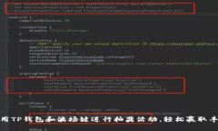 如何利用TP钱包和波场键进