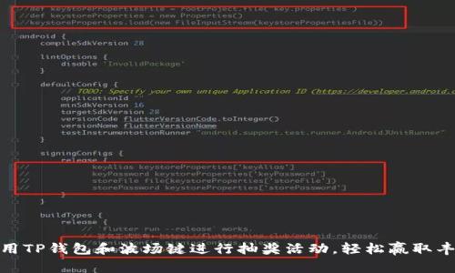 如何利用TP钱包和波场键进行抽奖活动，轻松赢取丰厚奖励