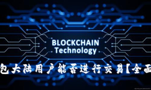 TP钱包大陆用户能否进行交易？全面解析