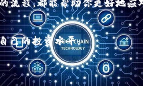 如何快速在TP钱包中直接出售波场币（TRX）？

TP钱包, 波场币, TRX出售, 加密货币交易/guanjianci

引言：波场币的魅力与销售难题
在加密货币的世界里，波场币（TRX）因其独特的技术和平台吸引了无数投资者。而对于持有者来说，了解如何在TP钱包中直接出售波场币，能够有效地实现资产增值和流动性管理，是十分重要的。然而，不少新手在进行出售操作时可能会遇到各种问题，本文将详细介绍如何在TP钱包中快速、便捷地出售波场币，帮助你顺畅地完成交易。

第一步：准备你的TP钱包
在开始出售波场币之前，确保你已安装并设置好TP钱包。如果你还没有安装，可以前往官方网址下载并安装。在安装之后，使用你的助记词或私钥恢复钱包，确保你能够访问钱包中的资产。

第二步：查看波场币余额
打开TP钱包，登录你的账户。在主界面，你会看到你的资产列表。点击“波场币（TRX）”图标，确认你的余额是否足够进行交易。如果没有足够的波场币，你需要先购买或通过其他方式充值。

第三步：选择交易所进行出售
TP钱包通常会提供直接交易的功能，你可以通过“交易”或“市场”功能进入到交易界面。此时，你需要选择一个支持TRX交易的交易所。确保你选择的平台信誉良好，并具有充分的流动性，以便你的交易能够迅速完成。

第四步：设置出售价格与数量
在交易所界面，你可以设置出售波场币的价格和数量。在这里，你可以选择限价单或市价单。限价单让你能选择出售价格，而市价单则意味着你以当前市场价格出售。如果你希望快速成交，可以选择市价单，但如果想要控制价格，可以选择限价单。

第五步：确认交易与安全性
输入你想出售的数量和价格后，仔细核对所有信息，确认无误后提交交易。在交易前，请确保你在进行交易的网络环境中是安全的，避免使用公共Wi-Fi进行交易，以保护你的资产安全。

第六步：查看交易状态
交易提交后，你可以在“交易记录”中查看交易状态。如果交易成功，将会在你的钱包中看到相应的法币或其他加密资产到账。若遇到失败，及时检查问题所在，或联系相关交易所的客服进行咨询。

常见问题及其解决方案
尽管整个交易过程相对简单，但在实际操作中，用户还是可能会遇到一些问题：
ul
    listrong交易延迟：/strong在网络拥堵的情况下，交易可能需要较长时间才能完成。这时建议耐心等待，交易通常会在一段时间后自动完成。/li
    listrong价格波动：/strong加密货币价格波动较大，提交交易时务必注意当前市场行情，以避免因价格大幅变化而造成损失。/li
    listrong安全性疑虑：/strong确保你选择的交易所是主流且安全的，避免因为选择不当而导致资产损失。/li
/ul

总结：简化波场币的出售过程
通过以上步骤，你就可以在TP钱包中迅速出售波场币，从而有效管理你的加密资产。无论你是为了获得收益，还是为了减少风险，了解并掌握出售波场币的流程，都能帮助你更好地应对市场波动。希望本文能为你提供实用的指导，让你的加密货币投资之路更加顺畅。

附加提示：Keep Learning!
加密货币的世界瞬息万变，保持学习和关注市场动态，是每一个投资者都必须做到的。希望你能在此基础上，继续探索更多的交易策略与技巧，不断提升自己的投资水平。

希望这篇文章能够帮助你顺利地在TP钱包中出售波场币。如有其它相关问题，请继续关注我们的更新，或与我们联系。