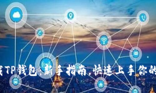  轻松下载TP钱包：新手指南，快速上手你的数字资产