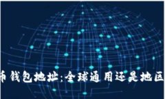 比特币钱包地址：全球通