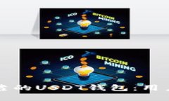 如何选择安全可靠的USDT钱