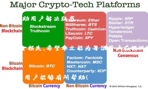 如何轻松提现T P钱包资产？一步一步教你解决提现难题！

TP钱包, 提现, 数字资产, 加密货币/guanjianci

### 内容大纲

1. **引言**
   - 介绍T P钱包的背景
   - 为什么用户需要提现

2. **T P钱包概述**
   - 什么是T P钱包？
   - 提供的主要功能

3. **提现的必要性**
   - 用户面临的提现痛点
   - 可能的提现需求场景

4. **提现前的准备工作**
   - 账户安全性检查
   - 交易信息的确认

5. **提现步骤详细说明**
   - 第一步：打开应用
   - 第二步：选择资产
   - 第三步：填写提现信息
   - 第四步：确认提现请求

6. **常见问题解答**
   - 提现需要多长时间？
   - 提现的手续费是多少？
   - 如果遇到问题该如何解决？

7. **总结**
   - 提现的重要性
   - 鼓励用户尝试提现过程

---

### 1. 引言

T P钱包作为一款日益流行的加密货币钱包，吸引了许多用户前来体验其便捷的数字资产管理功能。但是，随着使用频率的增加，提现问题也开始困扰着不少用户。若想高效地将钱包中的资金转出，掌握提现的相关流程与注意事项显得尤为重要。本文将详细讲述如何轻松地提现T P钱包的资产，帮助用户解开这一难题。

### 2. T P钱包概述

什么是T P钱包？

T P钱包是一款安全、便捷的数字资产管理工具，它支持多种加密货币的存储和交易。通过这款钱包，用户不仅可以方便地管理自己的数字资产，还能实时查看市场走势、进行交易操作。由于其出色的用户体验和安全性，T P钱包逐渐赢得了越来越多用户的青睐。

提供的主要功能

T P钱包不仅支持多种币种的存取，还具备去中心化交易、资产交换等功能。此外，用户可以通过钱包进行资产的增值与理财，有效应对市场波动。从资产管理到交易服务，这一工具给数字资产的管理带来了极大便利。

### 3. 提现的必要性

用户面临的提现痛点

随着加密货币日渐普及，用户在使用T P钱包时，往往会遇到提现困难的问题。例如，不少用户在尝试将投资收益提取到银行卡时，由于对流程的不熟悉而感到困惑。这时候，了解正确的提现流程以及内幕细节显得尤为重要。

可能的提现需求场景

用户的提现需求可能源于多种因素，包括生活开支、投资变现、应对市场风险等。无论出于何种原因，能够顺利将资产提现都是每位用户的共同期望。

### 4. 提现前的准备工作

账户安全性检查

在进行提现之前，首先要确保你的T P钱包账户安全。检查是否开启了两步验证、密码是否妥善保管等。此外，定期更新钱包应用，保持软硬件安全，能够有效防止黑客攻击及资产丢失的风险。

交易信息的确认

在提现之前，用户还需确认所选资产的最新行情，以及相关的提现地址。确保拥有正确的信息将有助于加快提现的进程，避免因输入错误而导致的资产损失。

### 5. 提现步骤详细说明

第一步：打开应用

首先，用户需打开T P钱包应用，并登录自己的账户。如果您开启了两步验证，依照提示输入验证码。

第二步：选择资产

在钱包首页，选择要提现的数字资产。这一步骤非常关键，确保选择正确的币种以避免不必要的麻烦。

第三步：填写提现信息

在确认资产后，逐一填写提现地址、金额及相关信息。务必细心核对填写内容，确保信息无误。

第四步：确认提现请求

所有信息确认无误后，点击“提现”按钮完成操作。此时，系统会显示你的提现请求信息及相应手续费，仔细查看。

### 6. 常见问题解答

提现需要多长时间？

提现时间因不同币种而异，通常情况下，要根据网络繁忙程度而定。一般情况下，若网络畅通，提现可能会在短时间内完成，但在高峰期则可能有所延迟，需耐心等待。

提现的手续费是多少？

不同的提现方式可能会收取不同的手续费，建议用户在提现前查询当前的手续费标准，以便做出合理的计划。

如果遇到问题该如何解决？

在提现过程中，如遇到任何问题，用户可以通过钱包内的客服支持功能获得帮助。此外，访问T P钱包的官方网站，查找相关常见问题解答也能帮助用户解决疑惑。

### 7. 总结

在数字资产管理过程中，提现是用户常常需要面临的操作。了解并掌握正确的提现流程不仅有助于提升用户的操作效率，还能避免不必要的资金损失。希望本文能为每位用户在提现T P钱包资产时提供有益的指导，鼓励大家积极尝试提现流程，轻松实现资金的自由流动。

---

以上内容不仅提供了对T P钱包提现流程的详细讲解，还结合了用户可能面临的实际问题，旨在传达自然易懂的阅读体验。希望对光临此页面的用户能够有所帮助！