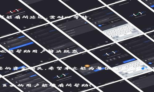 如何轻松提现T P钱包资产？一步一步教你解决提现难题！

TP钱包, 提现, 数字资产, 加密货币/guanjianci

### 内容大纲

1. **引言**
   - 介绍T P钱包的背景
   - 为什么用户需要提现

2. **T P钱包概述**
   - 什么是T P钱包？
   - 提供的主要功能

3. **提现的必要性**
   - 用户面临的提现痛点
   - 可能的提现需求场景

4. **提现前的准备工作**
   - 账户安全性检查
   - 交易信息的确认

5. **提现步骤详细说明**
   - 第一步：打开应用
   - 第二步：选择资产
   - 第三步：填写提现信息
   - 第四步：确认提现请求

6. **常见问题解答**
   - 提现需要多长时间？
   - 提现的手续费是多少？
   - 如果遇到问题该如何解决？

7. **总结**
   - 提现的重要性
   - 鼓励用户尝试提现过程

---

### 1. 引言

T P钱包作为一款日益流行的加密货币钱包，吸引了许多用户前来体验其便捷的数字资产管理功能。但是，随着使用频率的增加，提现问题也开始困扰着不少用户。若想高效地将钱包中的资金转出，掌握提现的相关流程与注意事项显得尤为重要。本文将详细讲述如何轻松地提现T P钱包的资产，帮助用户解开这一难题。

### 2. T P钱包概述

什么是T P钱包？

T P钱包是一款安全、便捷的数字资产管理工具，它支持多种加密货币的存储和交易。通过这款钱包，用户不仅可以方便地管理自己的数字资产，还能实时查看市场走势、进行交易操作。由于其出色的用户体验和安全性，T P钱包逐渐赢得了越来越多用户的青睐。

提供的主要功能

T P钱包不仅支持多种币种的存取，还具备去中心化交易、资产交换等功能。此外，用户可以通过钱包进行资产的增值与理财，有效应对市场波动。从资产管理到交易服务，这一工具给数字资产的管理带来了极大便利。

### 3. 提现的必要性

用户面临的提现痛点

随着加密货币日渐普及，用户在使用T P钱包时，往往会遇到提现困难的问题。例如，不少用户在尝试将投资收益提取到银行卡时，由于对流程的不熟悉而感到困惑。这时候，了解正确的提现流程以及内幕细节显得尤为重要。

可能的提现需求场景

用户的提现需求可能源于多种因素，包括生活开支、投资变现、应对市场风险等。无论出于何种原因，能够顺利将资产提现都是每位用户的共同期望。

### 4. 提现前的准备工作

账户安全性检查

在进行提现之前，首先要确保你的T P钱包账户安全。检查是否开启了两步验证、密码是否妥善保管等。此外，定期更新钱包应用，保持软硬件安全，能够有效防止黑客攻击及资产丢失的风险。

交易信息的确认

在提现之前，用户还需确认所选资产的最新行情，以及相关的提现地址。确保拥有正确的信息将有助于加快提现的进程，避免因输入错误而导致的资产损失。

### 5. 提现步骤详细说明

第一步：打开应用

首先，用户需打开T P钱包应用，并登录自己的账户。如果您开启了两步验证，依照提示输入验证码。

第二步：选择资产

在钱包首页，选择要提现的数字资产。这一步骤非常关键，确保选择正确的币种以避免不必要的麻烦。

第三步：填写提现信息

在确认资产后，逐一填写提现地址、金额及相关信息。务必细心核对填写内容，确保信息无误。

第四步：确认提现请求

所有信息确认无误后，点击“提现”按钮完成操作。此时，系统会显示你的提现请求信息及相应手续费，仔细查看。

### 6. 常见问题解答

提现需要多长时间？

提现时间因不同币种而异，通常情况下，要根据网络繁忙程度而定。一般情况下，若网络畅通，提现可能会在短时间内完成，但在高峰期则可能有所延迟，需耐心等待。

提现的手续费是多少？

不同的提现方式可能会收取不同的手续费，建议用户在提现前查询当前的手续费标准，以便做出合理的计划。

如果遇到问题该如何解决？

在提现过程中，如遇到任何问题，用户可以通过钱包内的客服支持功能获得帮助。此外，访问T P钱包的官方网站，查找相关常见问题解答也能帮助用户解决疑惑。

### 7. 总结

在数字资产管理过程中，提现是用户常常需要面临的操作。了解并掌握正确的提现流程不仅有助于提升用户的操作效率，还能避免不必要的资金损失。希望本文能为每位用户在提现T P钱包资产时提供有益的指导，鼓励大家积极尝试提现流程，轻松实现资金的自由流动。

---

以上内容不仅提供了对T P钱包提现流程的详细讲解，还结合了用户可能面临的实际问题，旨在传达自然易懂的阅读体验。希望对光临此页面的用户能够有所帮助！