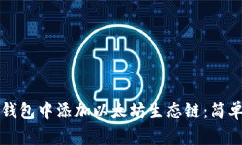 如何在TP钱包中添加以太坊生态链：简单操作指南