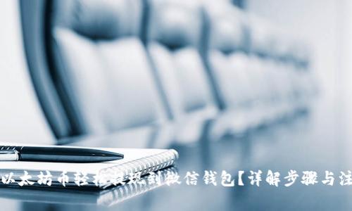 如何将以太坊币轻松提现到微信钱包？详解步骤与注意事项