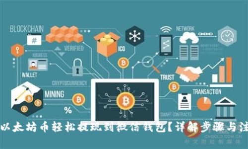 如何将以太坊币轻松提现到微信钱包？详解步骤与注意事项