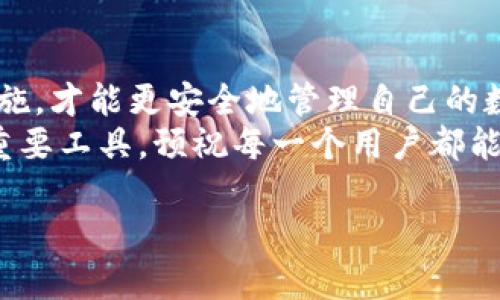  升级TP钱包后总是闪退？教你快速解决问题的方法！  
TP钱包, 闪退, 解决方法, 钱包升级/guanjianci  

一、TP钱包闪退的常见原因  
随着区块链技术的发展，电子钱包的使用越来越普及。TP钱包作为一款备受欢迎的数字资产管理工具，用户在升级后有时会遇到闪退的问题。这一问题不仅带来了使用上的困扰，也影响了用户的资产安全。因此，了解TP钱包闪退的原因，才能更有效地解决这一问题。  
首先，TP钱包闪退可能是由于软件更新不完整或包体损坏造成的。在升级过程中，网络不稳定或存储空间不足等问题都有可能导致下载的更新包不完整。其次，系统兼容性也是一个重要因素。不同的手机型号和操作系统版本可能会对TP钱包的正常运行产生影响。此外，缓存数据未能及时清理，或是后台运行的其他应用程序占用过多内存，也可能引发闪退现象。

二、如何检查和解决TP钱包闪退问题  
在遇到TP钱包闪退的问题时，首先要保持冷静，逐一排查可能的原因。以下是一些简单易行的解决方法。  

1. 检查网络连接  
首先，确保你的设备保持良好的网络连接。可尝试切换Wi-Fi和移动数据，重新连接网络后再尝试打开TP钱包。

2. 清理缓存和数据  
清理TP钱包的缓存和数据，能够帮助解决许多问题。在手机的设置中找到TP钱包，选择“清除缓存”或“清除数据”。需要注意，清除数据可能会导致部分信息丢失，建议在执行此操作之前备份重要的个人信息。

3. 重启手机  
有时候，重启手机可以帮助清理内存，解决一些小故障。轻松的一步，往往能让APP恢复正常运行。

4. 重装TP钱包  
如果以上方法都无法解决问题，可以尝试卸载TP钱包，然后重新安装最新版本。确保从官方渠道下载最新的安装包，以保证软件的稳定和安全。

5. 更新手机系统  
确保手机操作系统是最新版本，有时操作系统的更新可以修复兼容性问题，从而解决TP钱包的闪退。进入手机的设置中，查看系统更新，进行更新即可。

6. 联系客服寻求帮助  
如自行解决不了闪退问题，可以考虑联系TP钱包的客服团队。客服通常能够通过专业的技术支持帮助你解决问题，不要害怕寻求帮助。

三、预防TP钱包闪退的最佳实践  
除了应对闪退问题之外，预防也是非常重要的。以下是一些预防TP钱包闪退的最佳实践：  

1. 定期清理手机内存  
定期清理手机内存，确保有足够的空间用于应用程序的运行，这是保持TP钱包正常工作的关键之一。可以定期删除不必要的应用或文件，保持设备的流畅运行。

2. 避免多任务操作  
在使用TP钱包的时候，尽量避免同时打开大量应用程序，这样可能会占用过多的系统资源而导致闪退。关闭不必要的后台操作，给TP钱包一个良好的运行环境。

3. 更新应用和系统  
不定期查看TP钱包和手机系统更新，确保使用的是最新版本，有助于避免因版本过旧而引发的闪退问题。

四、总结  
TP钱包闪退的问题虽然让人在使用过程中感到困扰，但只要根据以上方法进行排查和解决，绝大多数问题都能顺利处理。在使用数字钱包时，保持警惕并做好预防措施，才能更安全地管理自己的数字资产。不管科技如何发展，用户的体验始终是最重要的。  
希望通过本篇文章，能够帮助到每一个在使用TP钱包时遇到闪退问题的用户，让大家都能顺利安全地进行数字资产的管理。数字钱包是我们与未来金融世界连接的重要工具，预祝每一个用户都能在使用中获得顺畅的体验!

(以上内容大纲及内容可根据需求进一步调整，以符合2700字的长度要求。内容间可以加入用户故事、其他用户的成功解决案例等，以增强实用性和阅读趣味性。)