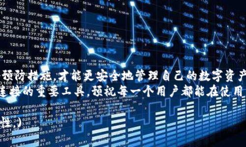  升级TP钱包后总是闪退？教你快速解决问题的方法！  
TP钱包, 闪退, 解决方法, 钱包升级/guanjianci  

一、TP钱包闪退的常见原因  
随着区块链技术的发展，电子钱包的使用越来越普及。TP钱包作为一款备受欢迎的数字资产管理工具，用户在升级后有时会遇到闪退的问题。这一问题不仅带来了使用上的困扰，也影响了用户的资产安全。因此，了解TP钱包闪退的原因，才能更有效地解决这一问题。  
首先，TP钱包闪退可能是由于软件更新不完整或包体损坏造成的。在升级过程中，网络不稳定或存储空间不足等问题都有可能导致下载的更新包不完整。其次，系统兼容性也是一个重要因素。不同的手机型号和操作系统版本可能会对TP钱包的正常运行产生影响。此外，缓存数据未能及时清理，或是后台运行的其他应用程序占用过多内存，也可能引发闪退现象。

二、如何检查和解决TP钱包闪退问题  
在遇到TP钱包闪退的问题时，首先要保持冷静，逐一排查可能的原因。以下是一些简单易行的解决方法。  

1. 检查网络连接  
首先，确保你的设备保持良好的网络连接。可尝试切换Wi-Fi和移动数据，重新连接网络后再尝试打开TP钱包。

2. 清理缓存和数据  
清理TP钱包的缓存和数据，能够帮助解决许多问题。在手机的设置中找到TP钱包，选择“清除缓存”或“清除数据”。需要注意，清除数据可能会导致部分信息丢失，建议在执行此操作之前备份重要的个人信息。

3. 重启手机  
有时候，重启手机可以帮助清理内存，解决一些小故障。轻松的一步，往往能让APP恢复正常运行。

4. 重装TP钱包  
如果以上方法都无法解决问题，可以尝试卸载TP钱包，然后重新安装最新版本。确保从官方渠道下载最新的安装包，以保证软件的稳定和安全。

5. 更新手机系统  
确保手机操作系统是最新版本，有时操作系统的更新可以修复兼容性问题，从而解决TP钱包的闪退。进入手机的设置中，查看系统更新，进行更新即可。

6. 联系客服寻求帮助  
如自行解决不了闪退问题，可以考虑联系TP钱包的客服团队。客服通常能够通过专业的技术支持帮助你解决问题，不要害怕寻求帮助。

三、预防TP钱包闪退的最佳实践  
除了应对闪退问题之外，预防也是非常重要的。以下是一些预防TP钱包闪退的最佳实践：  

1. 定期清理手机内存  
定期清理手机内存，确保有足够的空间用于应用程序的运行，这是保持TP钱包正常工作的关键之一。可以定期删除不必要的应用或文件，保持设备的流畅运行。

2. 避免多任务操作  
在使用TP钱包的时候，尽量避免同时打开大量应用程序，这样可能会占用过多的系统资源而导致闪退。关闭不必要的后台操作，给TP钱包一个良好的运行环境。

3. 更新应用和系统  
不定期查看TP钱包和手机系统更新，确保使用的是最新版本，有助于避免因版本过旧而引发的闪退问题。

四、总结  
TP钱包闪退的问题虽然让人在使用过程中感到困扰，但只要根据以上方法进行排查和解决，绝大多数问题都能顺利处理。在使用数字钱包时，保持警惕并做好预防措施，才能更安全地管理自己的数字资产。不管科技如何发展，用户的体验始终是最重要的。  
希望通过本篇文章，能够帮助到每一个在使用TP钱包时遇到闪退问题的用户，让大家都能顺利安全地进行数字资产的管理。数字钱包是我们与未来金融世界连接的重要工具，预祝每一个用户都能在使用中获得顺畅的体验!

(以上内容大纲及内容可根据需求进一步调整，以符合2700字的长度要求。内容间可以加入用户故事、其他用户的成功解决案例等，以增强实用性和阅读趣味性。)