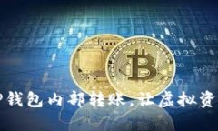 轻松掌握TP钱包内部转账，