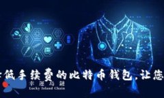 如何选择低手续费的比特