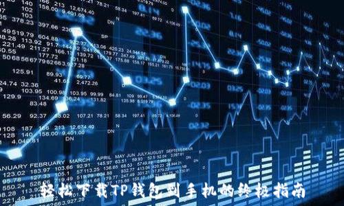   
轻松下载TP钱包到手机的终极指南