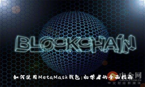 如何使用MetaMask钱包：初学者的全面指南