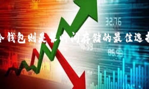 在数字货币和区块链领域中，加密货币的钱包主要分为两种类型：冷钱包和热钱包。为了给您提供全面的理解，以下是对它们的详细说明，重点是TP（通常指的是某种特定的加密货币或其钱包）到底是冷钱包还是热钱包，这将帮助您理解这两种钱包的区别。

### 什么是热钱包？

热钱包是指与互联网连接的钱包。它们相对容易访问和使用，适合频繁交易的用户。热钱包通常包括：

- **在线钱包**：网站提供的钱包，用户可以通过浏览器访问。
- **桌面钱包**：下载到计算机上的软件，提供互联网连接。
- **移动钱包**：通过智能手机应用进行操作。

**优点**：
- **便捷性**：用户可以随时随地进行交易。
- **快速访问**：适用于短期存储和频繁交易。

**缺点**：
- **安全性较低**：容易受到黑客攻击或恶意软件的影响。

### 什么是冷钱包？

冷钱包则是一种离线存储钱包，不与互联网直接连接。这种类型的钱包通常包括：

- **硬件钱包**：带有安全芯片的设备，可以将私钥存储在设备内。
- **纸质钱包**：将私钥打印在纸张上的方式，完全离线。

**优点**：
- **安全性更高**：基本上能防止在线黑客攻击。
- **长期存储**：适合保存大量资产，防止丢失。

**缺点**：
- **使用不便**：每次交易需要先将其连接到网络上。
- **操作复杂**：对于新手用户可能存在一定的使用门槛。

### TP是冷钱包还是热钱包？

具体到TP（假设这里指Cryptocurrency Wallet，数字货币钱包），它是否为冷钱包或热钱包取决于其具体的实现和操作方式。一些可能的情况包括：

- **如果TP是一个可以在线使用的应用程序**，那么它通常被认为是热钱包。
- **如果TP是一个硬件设备或包含硬件操作的解决方案**，那么它可能被视为冷钱包。
- **部分TP钱包提供了冷热钱包的组合功能**，即允许用户在同一个平台上进行冷热钱包的选择，用户可以根据需要进行切换。

因此，您需查看TP的具体特性，确认其优缺点，以帮助进行明智的投资决策。

### 结论

对于加密货币用户来说，选择合适的钱包类型至关重要，尤其是在考虑安全性和便捷性之间的平衡。热钱包适合频繁交易，而冷钱包则是长时间存储的最佳选择。根据个人需求选择合适的类型将帮助您更好地保护和管理您的资产。如果您有所了解TP的信息，可以辅助您做出明智之选。

希望以上信息能够帮助您解决有关TP钱包的疑惑。如果您还有其他问题，欢迎提出！