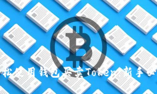 如何轻松使用钱包买卖Token：新手必备指南
