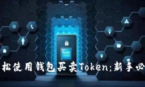 如何轻松使用钱包买卖Token：新手必备指南