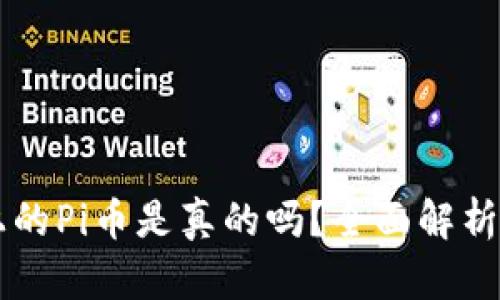 : TP钱包上的Pi币是真的吗？全面解析Pi币的真相