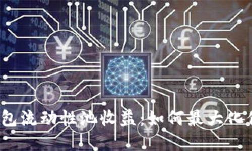 探索TP钱包流动性池收益：如何最大化你的收益?