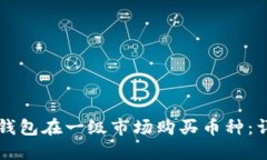 如何通过TP钱包在一级市场