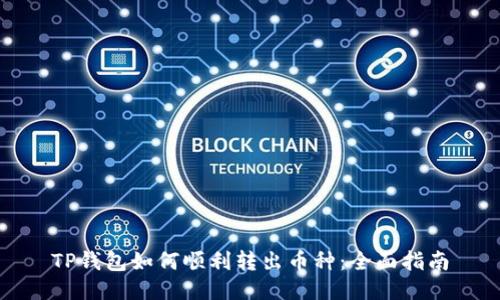TP钱包如何顺利转出币种：全面指南