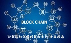 TP钱包如何顺利转出币种：