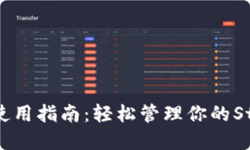 STX钱包使用指南：轻松管理你的Stacks资产