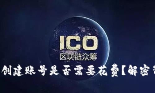 t p钱包创建账号是否需要花费？解密背后真相