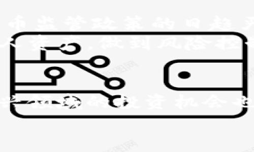 ditai购宝钱包可以购买USDT吗？了解数字货币投资的实用指南/ditai

购宝钱包, USDT, 数字货币, 投资指南/guanjianci

引言：数字货币的崛起与投资机遇
随着区块链技术发展，数字货币逐渐走入大众视野。尤其是USDT（泰达币）作为一种稳定币，凭借其锚定美元的特性，吸引了大量投资者的关注。在这样的背景下，购宝钱包这一纷繁多样的数字钱包选项，成了不少用户的首选。那么，购宝钱包可以购买USDT吗？本文将为你深入解析。

什么是购宝钱包？
购宝钱包是一款旨在为用户提供安全、便捷的数字货币管理服务的钱包应用。用户不仅可以方便地存储各种数字货币，还有多种交易功能供选择。在这个快速发展的数字金融时代，购宝钱包以其简洁的界面和良好的用户体验，迅速赢得了市场的青睐。

USDT的基本概念及其重要性
USDT（Tether）是一种基于区块链技术的稳定币，它的价值与美元1:1挂钩。这意味着每个USDT的发行都是以美元储备为基础的，因此可以相对减少数字货币市场的波动性。USDT在数字货币交易中扮演了重要角色，它不仅可以用于对冲市场风险，还可以作为交易媒介，提供流动性支持。

购宝钱包的功能介绍
购宝钱包的功能非常丰富。用户可以通过该钱包进行数字货币的转账、兑换及购买等多种操作。其内提供的多币种支持，也让用户能够在一个平台上管理多个数字资产。在安全性方面，购宝钱包采用了多重加密技术，确保用户的资金与信息安全。

购宝钱包是否支持USDT购买？
在了解了购宝钱包和USDT的基本信息后，许多用户的疑问便随之而来：购宝钱包可以购买USDT吗？答案是肯定的，不少用户在购宝钱包上直接进行USDT的购买与交易。而不同于传统的金融产品，数字货币的购买流程显得更加方便和快捷，用户只需按照平台的指引进行操作即可。

怎样在购宝钱包购买USDT？
在购宝钱包中购买USDT，用户只需按照以下步骤进行操作：
ul
    listrong注册并登录：/strong首先，你需要在购宝钱包注册一个账户，完成身份认证后登录。/li
    listrong充值资金：/strong在账户中选择充值功能，可以通过多种支付方式进行资金的充值。/li
    listrong选择USDT购买：/strong充值完成后，你可以在交易界面选择USDT，输入购买金额，系统会提示你所需的交易费用。/li
    listrong完成交易：/strong确认无误后，提交交易请求，等待系统完成确认。/li
/ul

购宝钱包购买USDT的优势
在购宝钱包购买USDT，用户能够享受到以下几个优势：
ul
    listrong简便易操作：/strong购宝钱包的界面友好，操作步骤简单，即使是初学者也能轻松上手。/li
    listrong安全保障：/strong购宝钱包所采用的多重安全机制，确保用户的资产不受威胁。/li
    listrong快速反应：/strong平台交易速度快，用户能迅速完成买卖操作，抓住市场机会。/li
    listrong多币种支持：/strong购宝钱包不仅支持USDT，还提供多种数字货币选择，方便用户进行资产多样化配置。/li
/ul

如何保障在购宝钱包交易的安全？
尽管购宝钱包本身具备高安全性，但用户在进行数字货币交易时依然需要保持警惕。以下是一些保障交易安全的建议：
ul
    listrong开启双重认证：/strong为账户启用双重认证功能，增加账号安全性。/li
    listrong定期更改密码：/strong定期更改密码，并避免使用简单容易被猜测的密码。/li
    listrong谨防钓鱼网站：/strong确保登录官网，不要通过可疑链接进行操作。/li
    listrong定期备份钱包信息：/strong将钱包信息、密钥等进行定期备份，以防不测。/li
/ul

USDT的未来趋势与投资建议
尽管现在USDT已经成为数字货币市场中一种不可忽视的存在，但它的未来仍然面临着许多挑战。随着市场的波动以及各国对数字货币监管政策的日趋严格，用户在进行投资之前应对此做出充分的理解与评估。
正规的投资建议包括：保持耐心，避免因市场波动而轻易做出决策；关注市场动态，结合技术分析与基本面进行合理决策；合理配置个人资产，做到风险控制与收益预期平衡。

总结：购宝钱包的便捷与市场机遇
总的来说，购宝钱包不仅支持USDT的购买，还为用户提供了多种数字货币的管理方式。随着数字货币市场的不断演变，用户在这块新兴领域的投资机会也在不断丰富。通过深入了解购宝钱包，用户能更好地掌握投资的工具，从而在未来的数字货币市场中占得先机。
希望本指南能够帮助你更清晰地认识购宝钱包和USDT，让你的数字货币投资之路更加顺利。