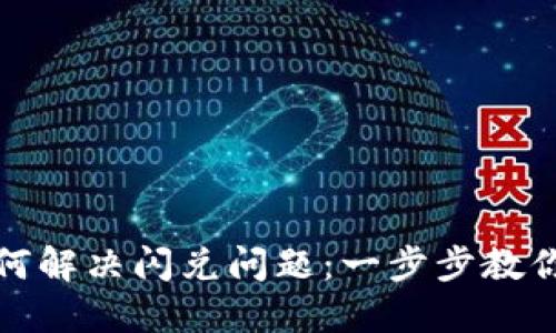 TP钱包如何解决闪兑问题：一步步教你快速找回