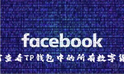 如何查看TP钱包中的所有数字货币？