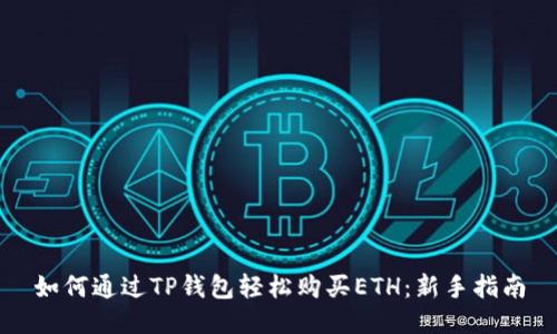 如何通过TP钱包轻松购买ETH：新手指南