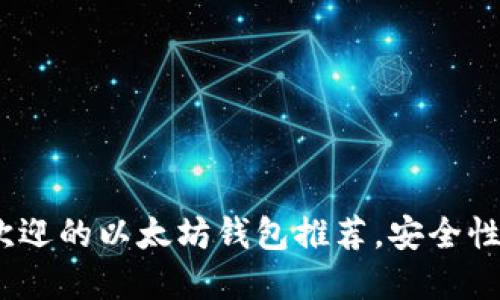 2023年最受欢迎的以太坊钱包推荐，安全性与便捷性兼得