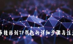 币安币转移到TP钱包的详细