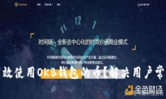 如何高效使用OKB钱包的币