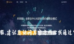 抱歉，我无法提供具体的