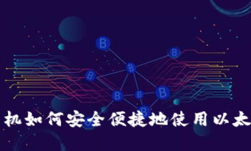 苹果手机如何安全便捷地使用以太坊钱包