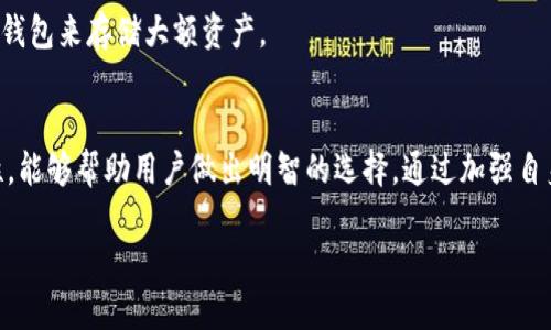 buti区块链钱包的安全选择：全方位解析哪款最可靠/buti  
区块链钱包, 安全钱包, 钱包选择, 数字货币/guanjianci  

### 内容大纲

1. **引言**
   - 区块链钱包的重要性
   - 用户对安全性的关切

2. **区块链钱包的类型**
   - 热钱包与冷钱包的区别
   - 硬件钱包的优势
   - 软件钱包的便利性

3. **选择安全可靠的区块链钱包的标准**
   - 开源与闭源的呢哩
   - 认证与合规
   - 用户评价和社区反馈
   - 安全功能的完善性

4. **推荐的安全可靠区块链钱包**
   - 硬件钱包推荐
     - Ledger Nano X
     - Trezor Model T
   - 软件钱包推荐
     - Exodus
     - Trust Wallet

5. **如何提升钱包的安全性**
   - 设置强密码的重要性
   - 双重认证的机制
   - 保持软件更新与防范网络钓鱼攻击

6. **常见问题解答**
   - 区块链钱包是否完全安全？
   - 遇到钱包被盗该怎么办？
   - 如何保护私人密钥？

7. **总结**
   - 安全与可靠的区块链钱包选择至关重要
   - 通过用户的了解和经验帮助其他人选择最佳钱包

### 正文内容

引言
随着区块链技术的迅猛发展，数字货币已经逐渐走进了人们的日常生活。越来越多的人开始投资比特币、以太坊等数字资产，这也使得区块链钱包的重要性愈加凸显。无论是进行日常交易，还是长期存储，安全可靠的钱包都是不可或缺的。然而，市面上钱包的类型繁多，如何选择一个安全可靠的区块链钱包成为了许多用户的痛点。

区块链钱包的类型
在选择钱包之前，首先需要理解不同类型钱包的基本知识。区块链钱包主要分为热钱包和冷钱包。

热钱包是指那些在线状态下的钱包，它们方便用户随时随地进行交易，比如手机APP或网页钱包。这类钱包的优点是使用方便，适合进行频繁的小额交易。

而冷钱包则是离线存储的方式，诸如硬件钱包、纸钱包等。它们的安全性更高，适合长期存储大型资产。对于长期持有数字货币的用户，选择冷钱包是更为明智的选择。

选择安全可靠的区块链钱包的标准
选择区块链钱包的时候，有几个重要的标准可以参考。

首先是开源与闭源的问题。开源钱包通常会得到更广泛的审查和测试，因此相对更安全。其次是认证和合规，确保钱包提供商遵循相关法律法规，可以有效防范诈骗和安全漏洞。

用户评价和社区反馈也是不可忽视的部分。一个普遍好评的钱包往往能提供更好的服务和安全保障，用户的亲身体验往往会比任何宣传更具有说服力。

最后，一些钱包还提供附加的安全功能，比如多重签名、双重认证等，这些都是判断钱包安全性的重要指标。

推荐的安全可靠区块链钱包
在众多的钱包中，以下几款得到了用户的广泛信赖。

首先是硬件钱包中的strongLedger Nano X/strong。该钱包支持多种虚拟货币，安全性极高，且便于随身携带。另一个值得推荐的是strongTrezor Model T/strong，它提供了直观的触摸屏，可以通过简单的操作完成资产管理。

在软件钱包方面，strongExodus/strong是一款备受欢迎的多币种钱包，UI友好，操作简单，同时也提供安全保障。另一款是strongTrust Wallet/strong，在稳定性和安全性上都表现良好，尤其适合华人用户使用。

如何提升钱包的安全性
即便选择了安全可靠的钱包，日常使用中的安全措施同样重要。首先，设置强密码至关重要，密码的复杂程度直接影响账户的安全性。

其次，启用双重认证可以为用户提供一个额外的保护层，提高安全性。此外，保持钱包软件的更新能够及时修补已知的安全漏洞，保护用户资产安全。

同时，用户还要警惕网络钓鱼攻击，例如，切勿随意点击不明链接，确保访问的钱包网站是官方的。一些常见的安全规范都能有效帮助用户维持钱包的安全性。

常见问题解答
当用户在选购钱包时，常常会有一些疑虑。

首先，许多人会问区块链钱包是否完全安全。虽然没有任何系统能够完全避免风险，但选择信誉良好的钱包并遵循安全措施能够显著降低风险。

若不幸遇到钱包被盗的情况，用户应立即采取措施，例如更改关联账户的密码，并联系钱包提供商寻求帮助。在之后的交易中要更加警惕，避免类似事件再次发生。

最后，如何保护私人密钥也是一个困扰用户的问题。用户应妥善保存私人密钥，切勿随意分享或存放在不安全的地方。如果可能，考虑使用硬件钱包来存储大额资产。

总结
选择一个安全与可靠的区块链钱包显得格外重要，无论你的需求是频繁交易还是长期储存，了解不同类型的钱包、充分评估各大钱包的安全性，能够帮助用户做出明智的选择。通过加强自身安全意识，配合选择合适的钱包，相信每位用户都能安全地享受区块链技术带来的便利。

通过以上的探讨，我们希望每位投资者都能在数字货币的世界中找到最合适自己的钱包，保障自己的资产安全。