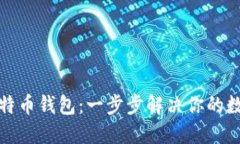 轻松下载比特币钱包：一