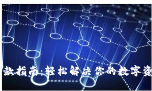 USDT钱包取款指南：轻松解决你的数字资产提现烦恼