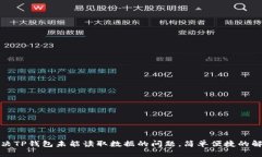 如何解决TP钱包未能读取数
