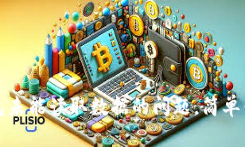 如何解决TP钱包未能读取数据的问题，简单便捷的解决方案