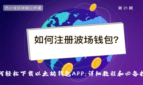 如何轻松下载以太坊钱包APP：详细教程和必备技巧