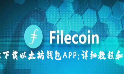 如何轻松下载以太坊钱包APP：详细教程和必备技巧