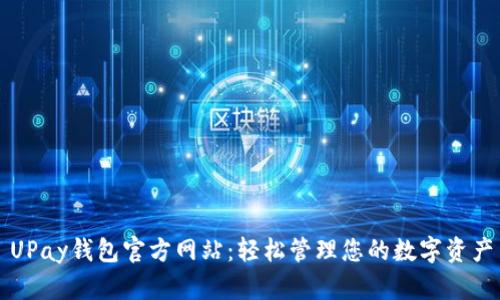 UPay钱包官方网站：轻松管理您的数字资产