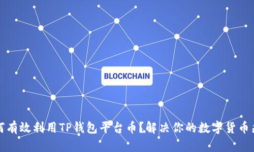 如何有效利用TP钱包平台币？解决你的数字货币痛点