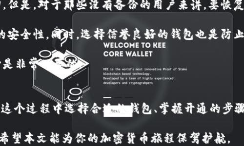 
  一步一步教你如何开通USDT钱包：新手必看教程！ / 

关键词
 guanjianci USDT钱包, 加密货币, 区块链, 数字货币 /guanjianci 

内容大纲
1. 什么是USDT钱包？
   - USDT的简介
   - USDT钱包的基本功能
   - USDT钱包的种类

2. 为什么需要USDT钱包？
   - 安全性
   - 方便交易
   - 投资机会

3. 如何选择合适的USDT钱包？
   - 热钱包 vs 冷钱包
   - 提供哪些功能
   - 用户评价的重要性 

4. 开通USDT钱包的步骤
   - 注册和身份验证
   - 钱包地址的生成
   - 备份和安全设置 

5. 如何使用USDT钱包进行交易？
   - 发送和接收USDT
   - 转账手续费
   - 如何快速完成交易

6. 常见问题解答
   - 钱包丢失如何恢复？
   - USDT钱包安全吗？
   - 区块链交易的延迟问题

7. 总结
   - 重温开通USDT钱包的重要性 
   - 答应让交易变得简单 


内容主体

什么是USDT钱包？
随着数字货币的迅速普及，USDT（Tether）作为一种最受欢迎的稳定币，其需求也杀出了重围。USDT钱包，简单来说，就是一个用于存储、接收和发送USDT的数字工具。与法定货币不同，USDT是一种稳定币，其价值与美元保持1:1的比价。这种特点使它在加密货币交易中成为了“避风港”。

USDT钱包有几种类型，主要分为热钱包和冷钱包。热钱包是连接互联网的，便于随时交易，而冷钱包则是离线存储，更加安全，适合长期持有。这两种钱包各有优缺点，用户可以根据自己的需求来选择。

为什么需要USDT钱包？
开设USDT钱包的第一步是理解为什么需要这样的工具。首先，安全性是一个不可忽视的因素。通过使用专用的USDT钱包，你能够将资金从交易所移到个人钱包中，降低资产被盗的风险。

其次，在数字货币交易中，USDT钱包的便捷性让用户能够迅速完成交易。无论是进行投资还是日常支付，拥有一个USDT钱包都是相当必要的。此外，USDT的便利性还体现在其作为一种数字资产的灵活性，比如在去中心化金融（DeFi）中使用USDT进行流动性提供等。

如何选择合适的USDT钱包？
选择合适的USDT钱包至关重要。首先，你需要决定是使用热钱包还是冷钱包。热钱包使用方便，但相对安全性较低；冷钱包虽然操作不便，但在保护用户资产方面极具优势。

其次，请仔细研究钱包所提供的功能。例如，有些钱包可能支持多种币种，可以方便用户管理其他数字资产。此外，查看其他用户的评价也是选择钱包时的重要一环，能够帮助你尽量避免使用那些存在风险的钱包。

开通USDT钱包的步骤
一旦你确定了想要使用的钱包类型，接下来就是实际开通的步骤。一开始，你需访问钱包的官网或下载相应的应用。在注册时，通常需要提供一些基本信息并进行身份验证。这一过程可能会需要上传一些证件照片以确保你是一个真实的用户。

身份验证通过后，系统将会生成一个独一无二的钱包地址，这是用来接收和发送USDT的关键。在这个阶段，务必务必妥善保存好生成的钱包地址以及密钥信息，同时设定一个强密码以增强安全性。

最后，不要忘记对钱包的相关信息进行备份，以应对未来可能发生的钱包丢失或者密码遗忘的情况。

如何使用USDT钱包进行交易？
在成功创建USDT钱包后，如何使用它进行交易成为了你接下来要面对的问题。一般来说，进行交易的步骤都是相似的。首先，你需要点击发送或接收，输入对方的USDT地址，并填写所需转账金额。检查无误后，确认交易。

需要注意的是，转账过程常常会产生一定的手续费，这个费用可以根据发送频率和网络状况有不同的波动。因此，最好事先了解当前网络的状况，以得到最优的转账体验。同时，确认对方地址的准确性至关重要，错误的地址将导致资产的永久丢失。

常见问题解答
许多人在使用USDT钱包时会遇到一些难题，比如钱包丢失后该如何找回？一般来说，很多钱包如果采用了备份机制，可以通过恢复助记词或钥匙找回。但是，对于那些没有备份的用户来讲，要恢复钱包几乎是不可能的。因此，开设钱包后一定要做好信息备份工作。

关于安全性的问题，随着加密货币的普遍使用，黑客攻击钱包的事件屡见不鲜。但是，通过设置强密码、启用双重因素验证等方式，可以大大提高钱包的安全性。同时，选择信誉良好的钱包也是防止被攻击的重要环节。

最后，许多人在交易时也可能会因为区块链的特性而遇到延迟问题。由于交易需要在网络中确认，一旦网络拥堵，交易的时间就会显著延长。保持耐心是非常必要的。

总结
总之，开通USDT钱包是每一个想要进入数字货币市场的用户不可忽视的一步。它不仅为你的交易提供了保障，还为你开启了一个全新的投资世界。在这个过程中选择合适的钱包、掌握开通的步骤、了解交易的流程，都是确保你能够顺利使用USDT钱包的关键。在这个变化迅速的数字货币环境中，早一步进入这一市场，早一步掌握更多投资机会！

通过以上内容，我们可以看到，开通USDT钱包并不复杂，但其中每一步都需要谨慎对待。这不仅关乎资产的安全，更是迈入数字经济新时代的第一步。希望本文能为你的加密货币旅程保驾护航。