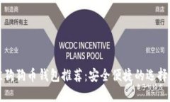 最佳狗狗币钱包推荐：安